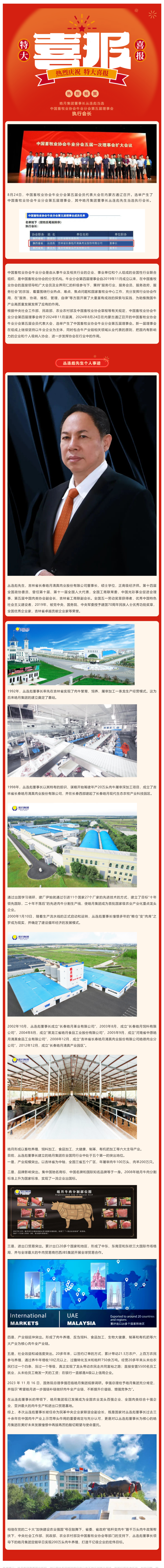 【喜讯】九游·会(J9)集团董事长丛连彪当选中国畜牧业协会牛业分会第五届理事会执行会长_美编助手.png